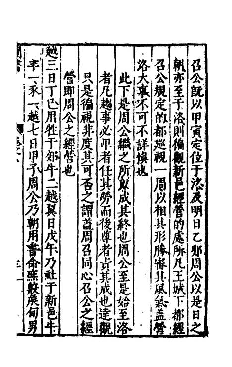 【书经讲义会编】八 - 申时行.pdf