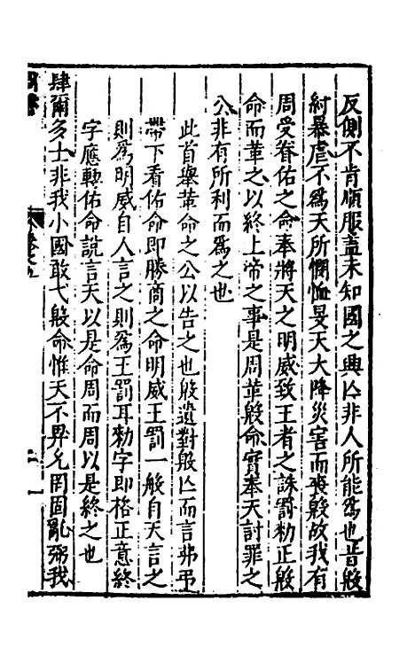 【书经讲义会编】九 - 申时行.pdf