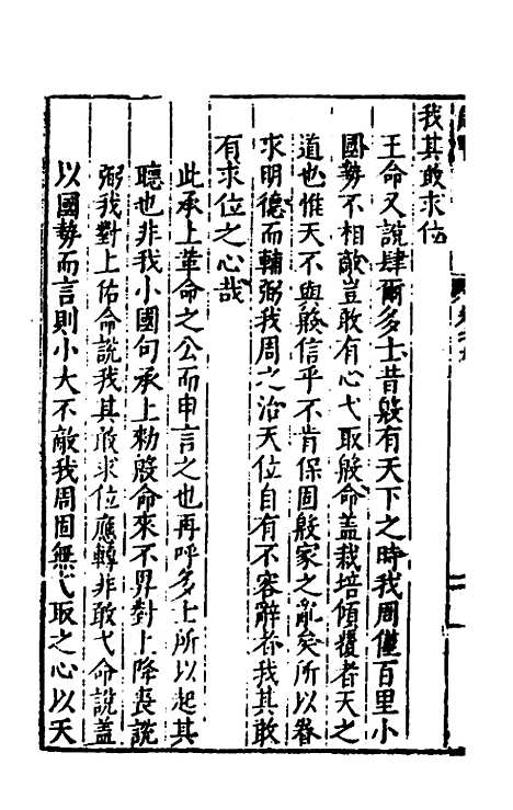 【书经讲义会编】九 - 申时行.pdf