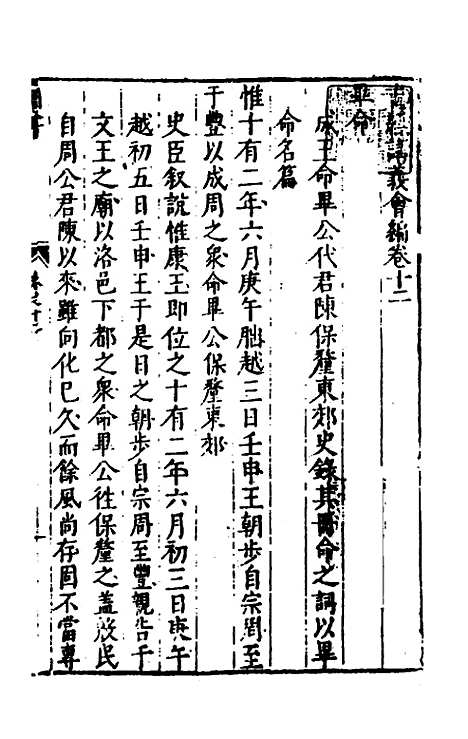 【书经讲义会编】十二 - 申时行.pdf