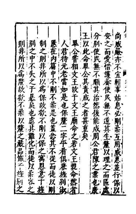 【书经讲义会编】十二 - 申时行.pdf