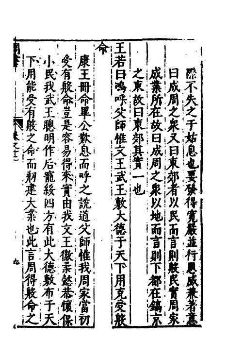 【书经讲义会编】十二 - 申时行.pdf