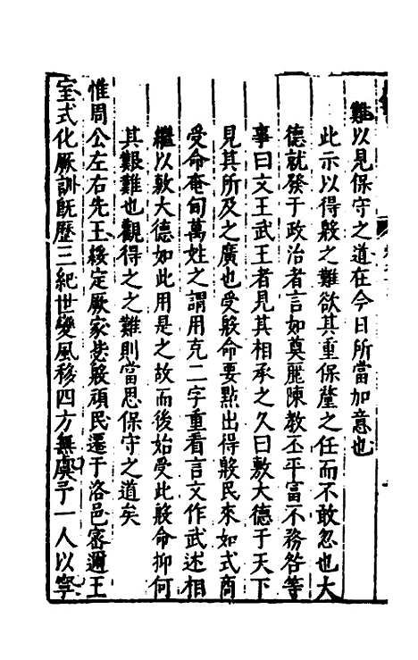 【书经讲义会编】十二 - 申时行.pdf