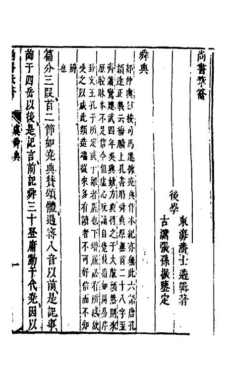 【尚书苇龠】三 - 潘士遴.pdf