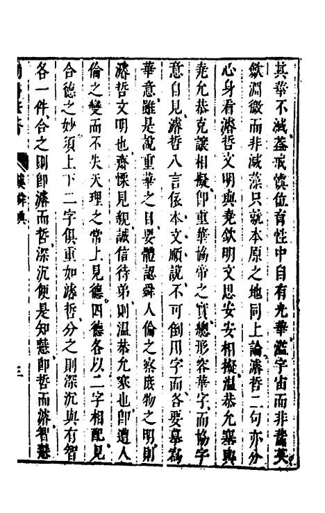 【尚书苇龠】三 - 潘士遴.pdf