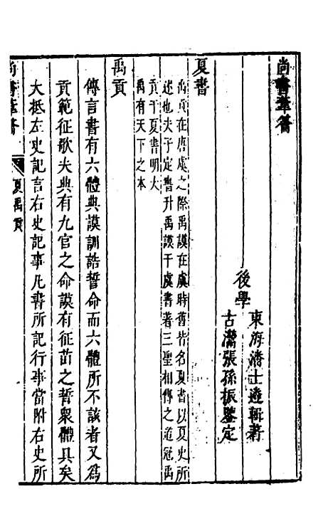 【尚书苇龠】七 - 潘士遴.pdf