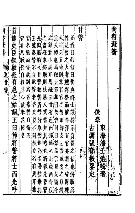 【尚书苇龠】八 - 潘士遴.pdf