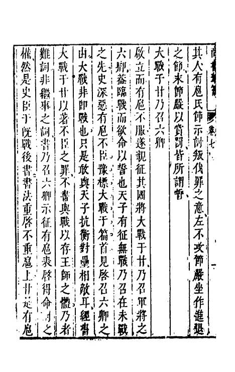 【尚书苇龠】八 - 潘士遴.pdf