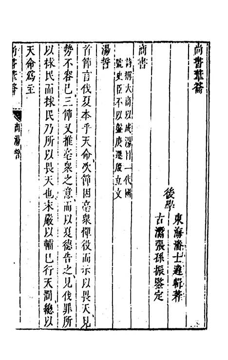 【尚书苇龠】九 - 潘士遴.pdf