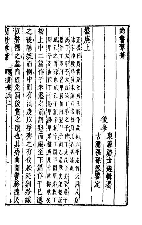 【尚书苇龠】十二 - 潘士遴.pdf