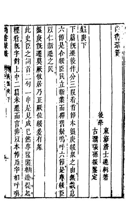 【尚书苇龠】十三 - 潘士遴.pdf