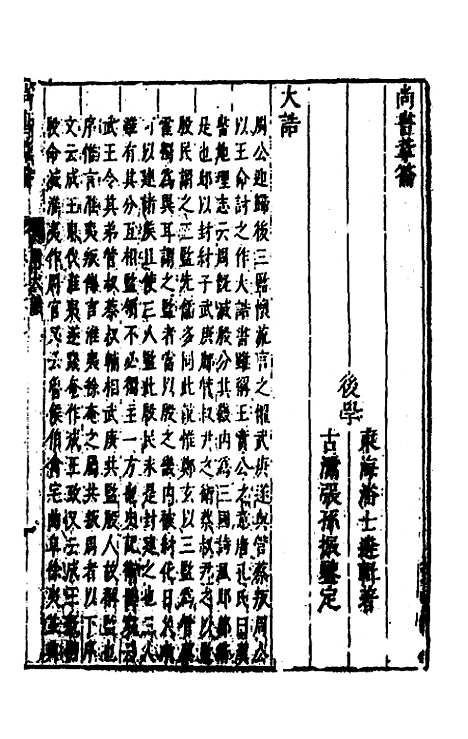 【尚书苇龠】十九 - 潘士遴.pdf