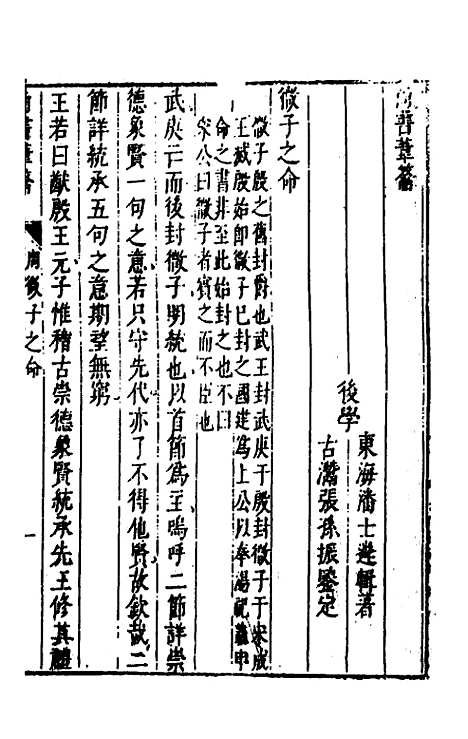 【尚书苇龠】二十 - 潘士遴.pdf