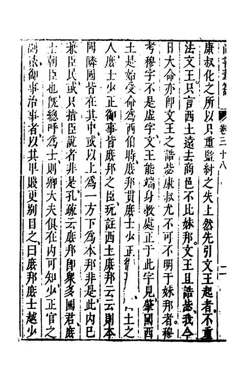 【尚书苇龠】二十一 - 潘士遴.pdf