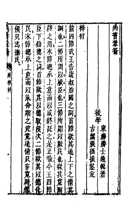 【尚书苇龠】二十二 - 潘士遴.pdf