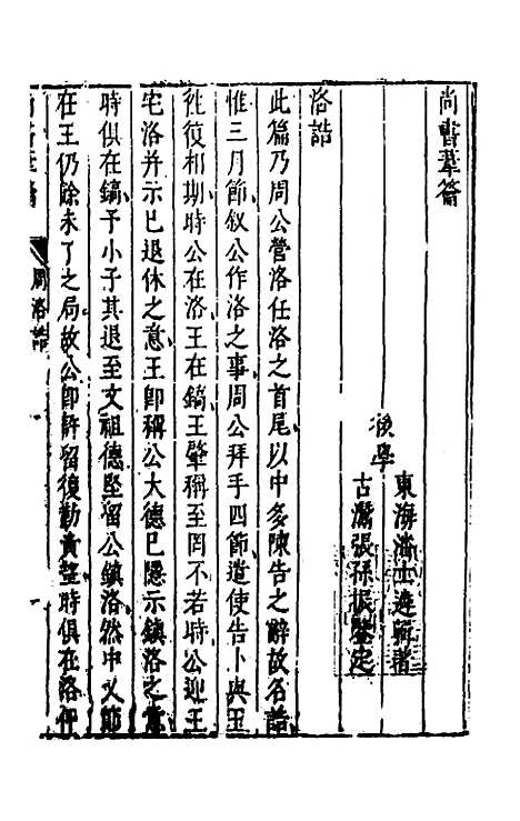 【尚书苇龠】二十三 - 潘士遴.pdf