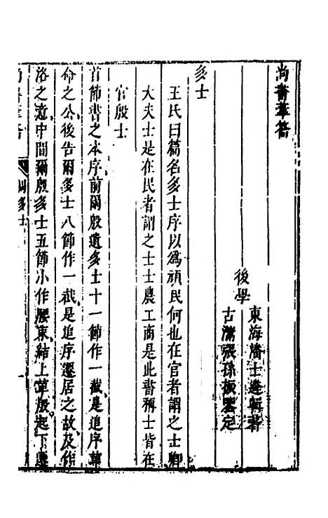 【尚书苇龠】二十四 - 潘士遴.pdf