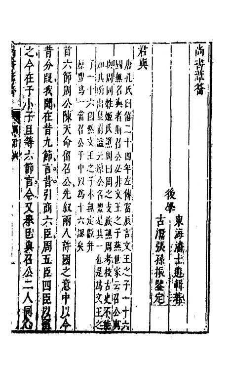 【尚书苇龠】二十五 - 潘士遴.pdf