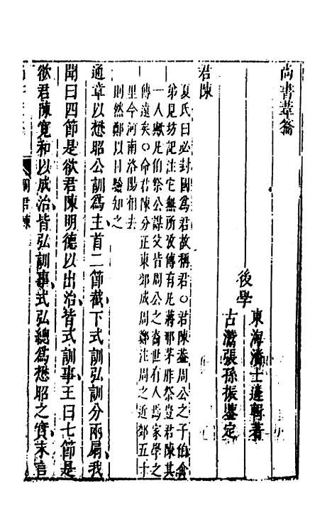 【尚书苇龠】二十九 - 潘士遴.pdf