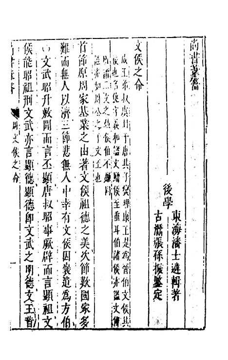 【尚书苇龠】三十三 - 潘士遴.pdf