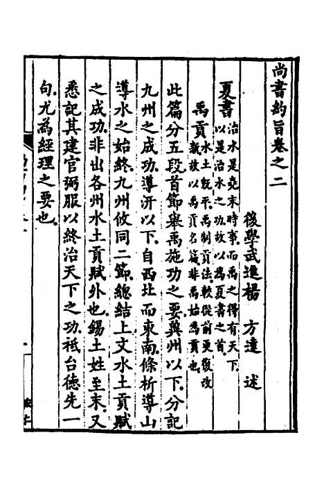 【尚书约旨】二 - 杨方达.pdf