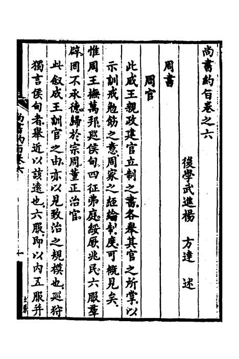 【尚书约旨】六 - 杨方达.pdf