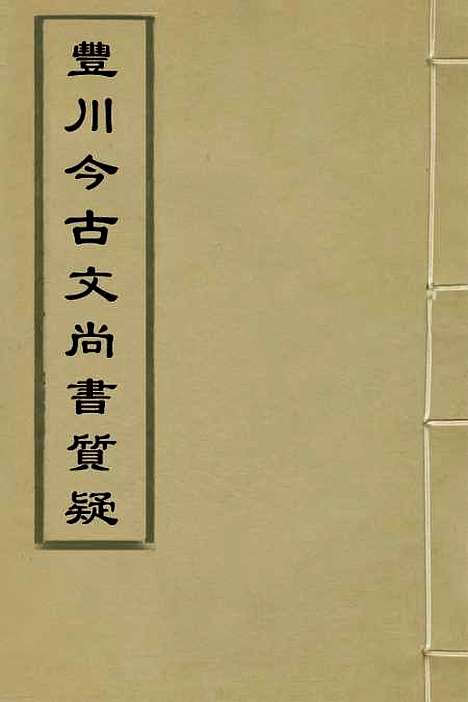 【丰川今古文尚书质疑】一 - 王心敬.pdf