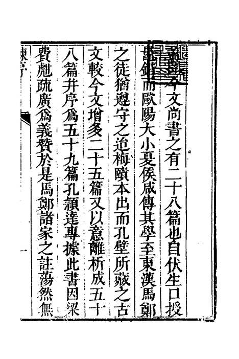 【丰川今古文尚书质疑】一 - 王心敬.pdf