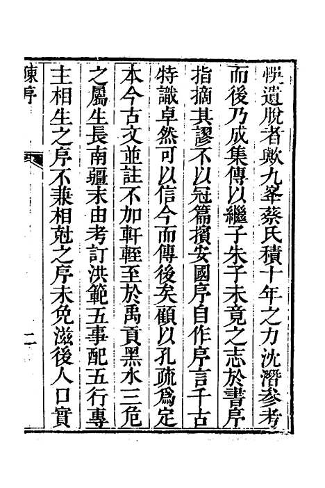 【丰川今古文尚书质疑】一 - 王心敬.pdf