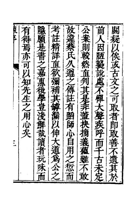 【丰川今古文尚书质疑】一 - 王心敬.pdf