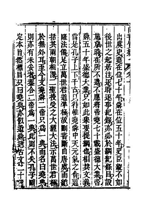 【丰川今古文尚书质疑】二 - 王心敬.pdf