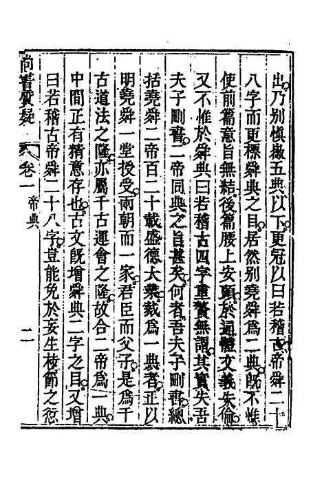 【丰川今古文尚书质疑】二 - 王心敬.pdf