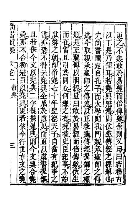 【丰川今古文尚书质疑】二 - 王心敬.pdf