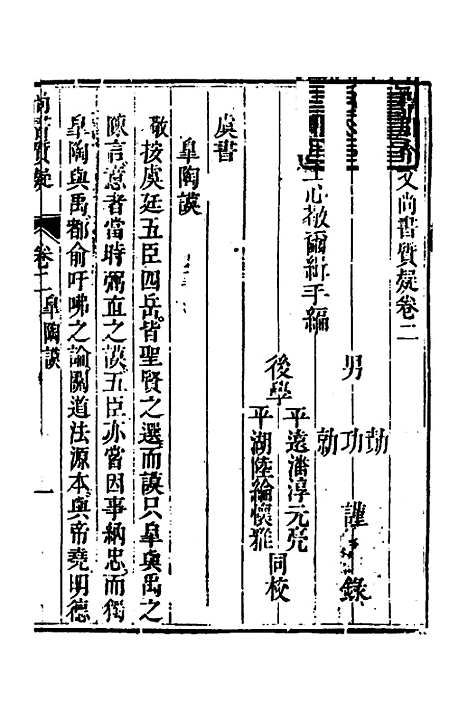 【丰川今古文尚书质疑】三 - 王心敬.pdf