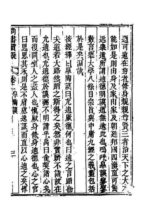 【丰川今古文尚书质疑】三 - 王心敬.pdf