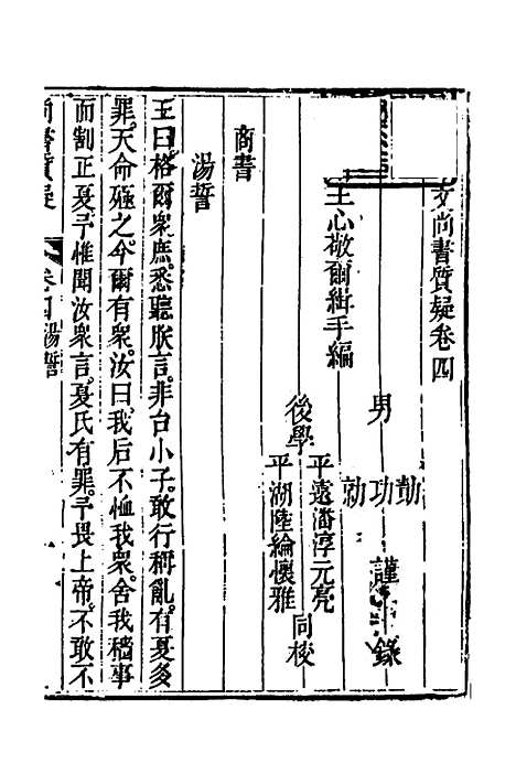 【丰川今古文尚书质疑】四 - 王心敬.pdf