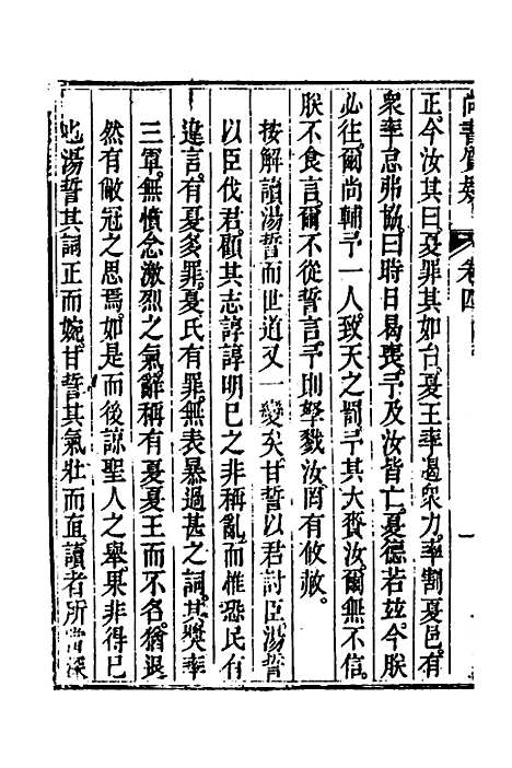 【丰川今古文尚书质疑】四 - 王心敬.pdf