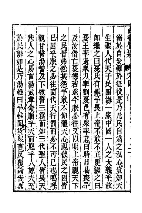 【丰川今古文尚书质疑】四 - 王心敬.pdf