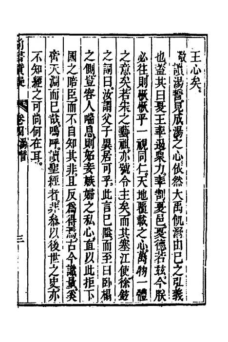 【丰川今古文尚书质疑】四 - 王心敬.pdf