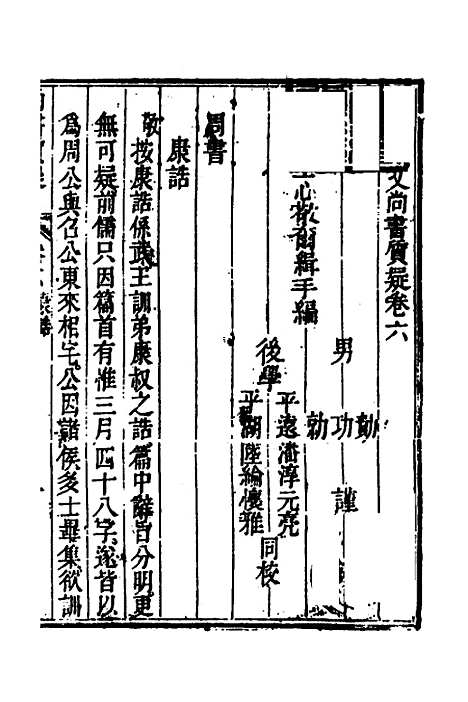 【丰川今古文尚书质疑】五 - 王心敬.pdf