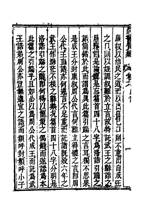 【丰川今古文尚书质疑】五 - 王心敬.pdf