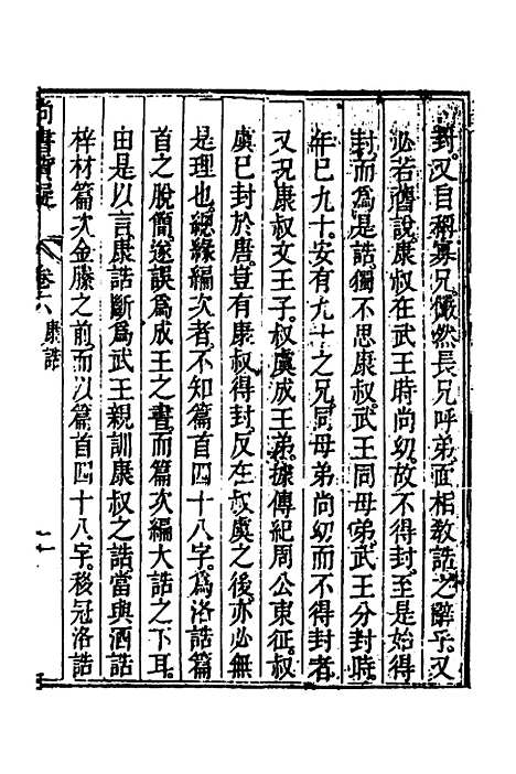 【丰川今古文尚书质疑】五 - 王心敬.pdf