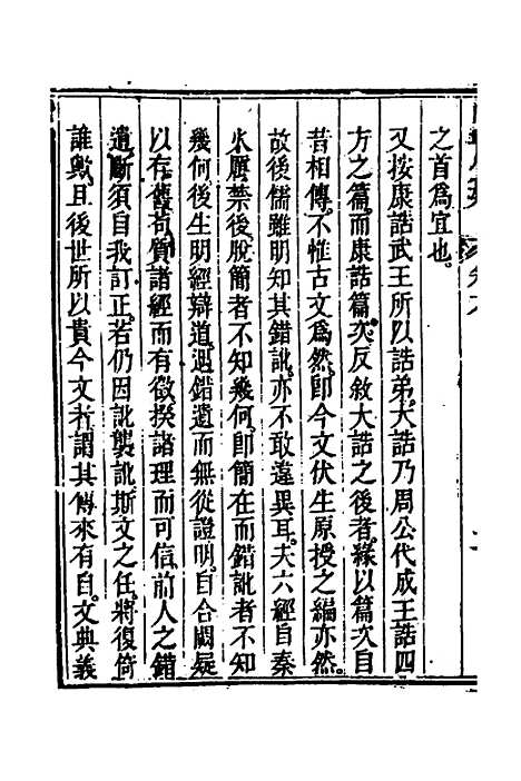 【丰川今古文尚书质疑】五 - 王心敬.pdf