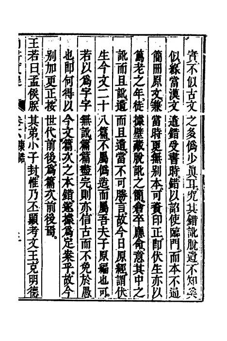 【丰川今古文尚书质疑】五 - 王心敬.pdf