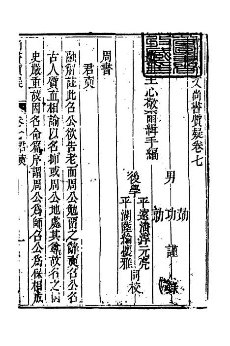 【丰川今古文尚书质疑】六 - 王心敬.pdf