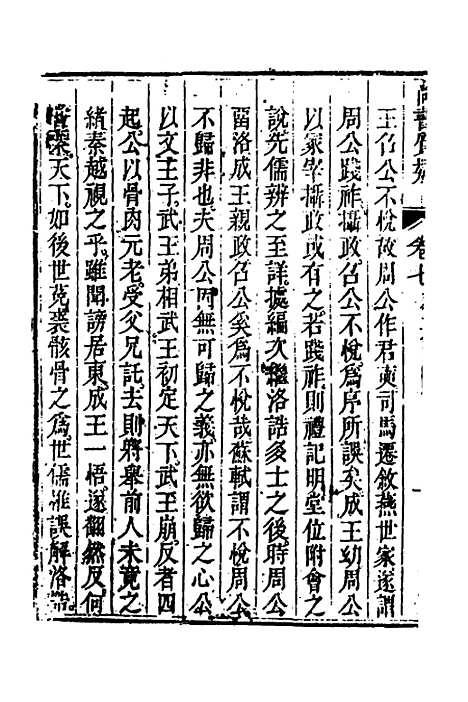 【丰川今古文尚书质疑】六 - 王心敬.pdf