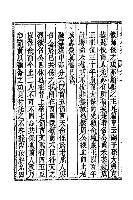 【丰川今古文尚书质疑】六 - 王心敬.pdf