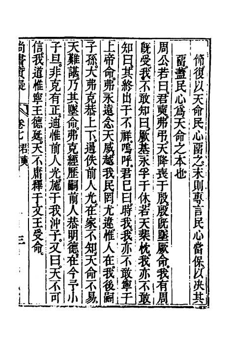 【丰川今古文尚书质疑】六 - 王心敬.pdf