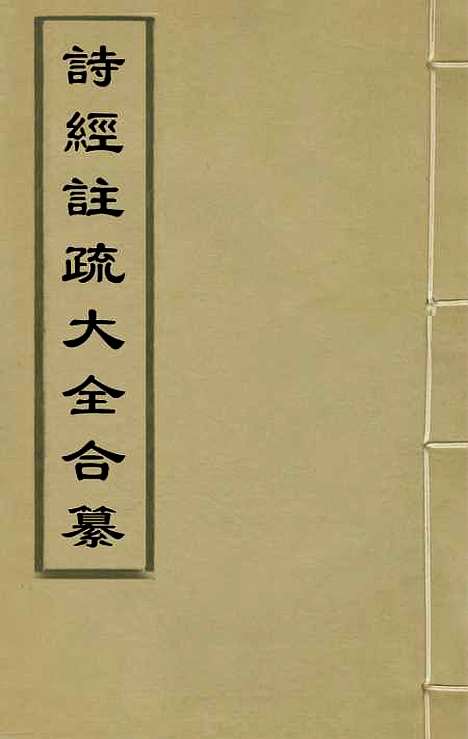 【诗经注疏大全合纂】一 - 张溥.pdf