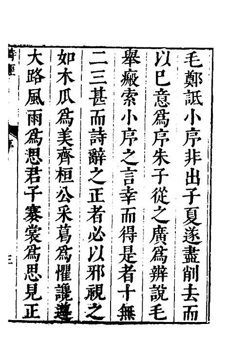 【诗经注疏大全合纂】一 - 张溥.pdf